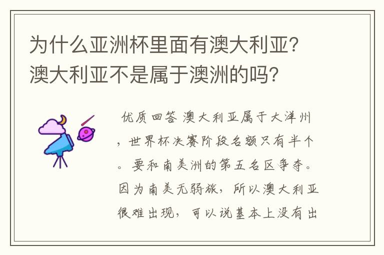 为什么亚洲杯里面有澳大利亚?澳大利亚不是属于澳洲的吗?