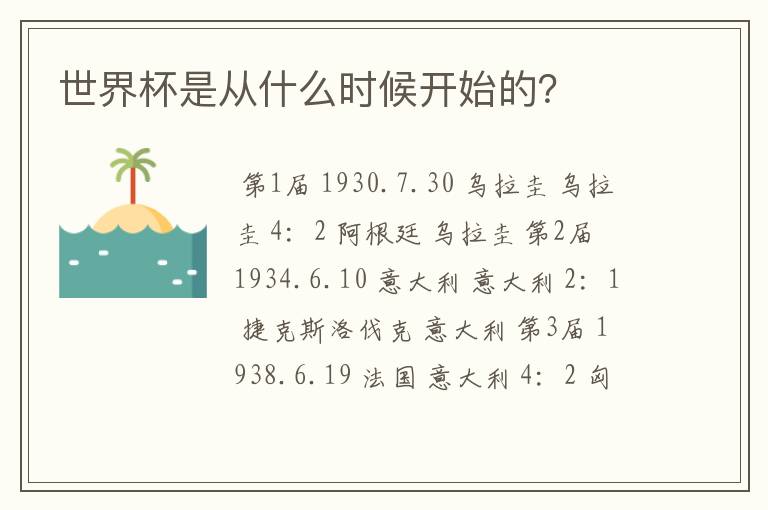 世界杯是从什么时候开始的?