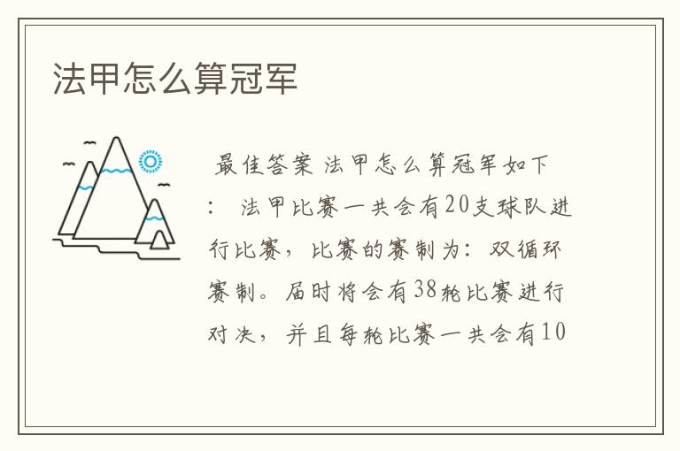 法甲怎么算冠军