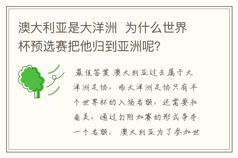 澳大利亚是大洋洲 为什么世界杯预选赛把他归到亚洲呢?