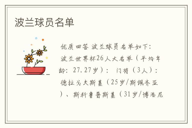 波兰球员名单