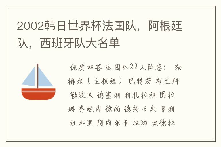 2002韩日世界杯法国队,阿根廷队,西班牙队大名单