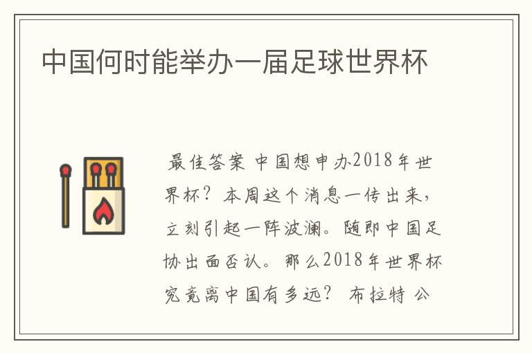 中国何时能举办一届足球世界杯