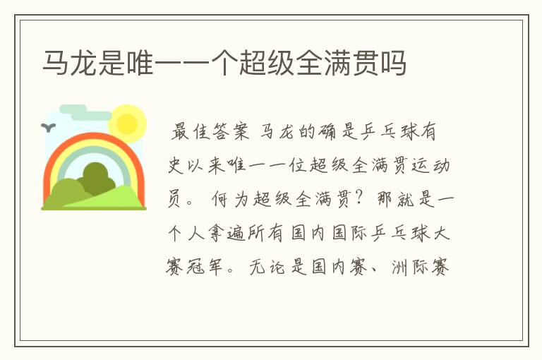 马龙是唯一一个超级全满贯吗