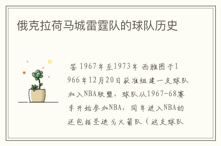 俄克拉荷马城雷霆队的球队历史