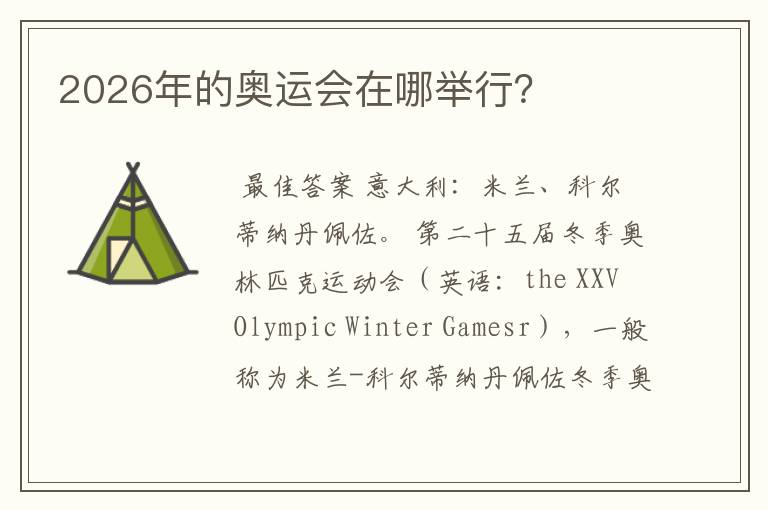 2026年的奥运会在哪举行?