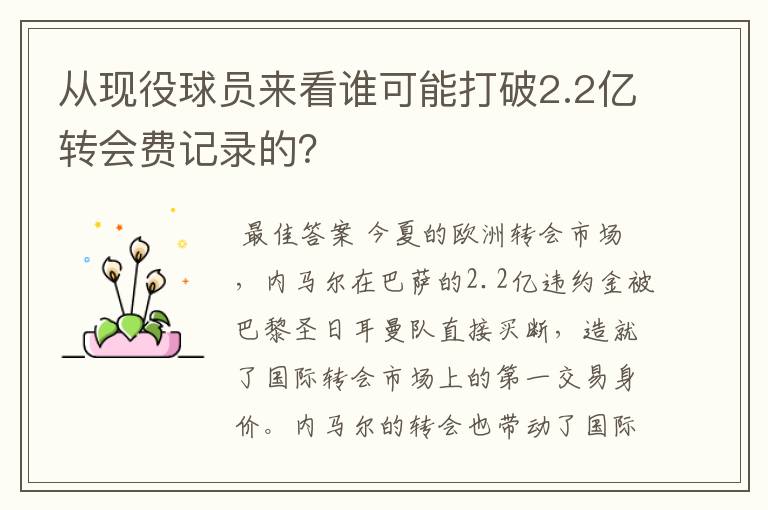从现役球员来看谁可能打破2.2亿转会费记录的?