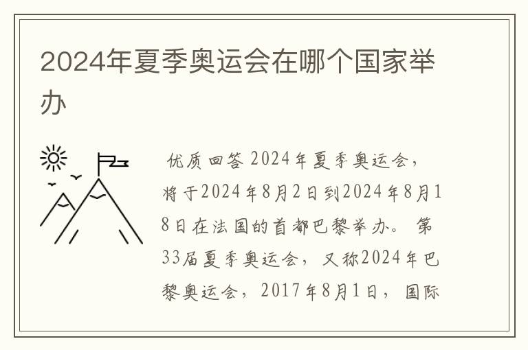 2024年夏季奥运会在哪个国家举办