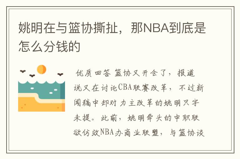 姚明在与篮协撕扯,那NBA到底是怎么分钱的