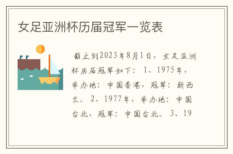 女足亚洲杯历届冠军一览表