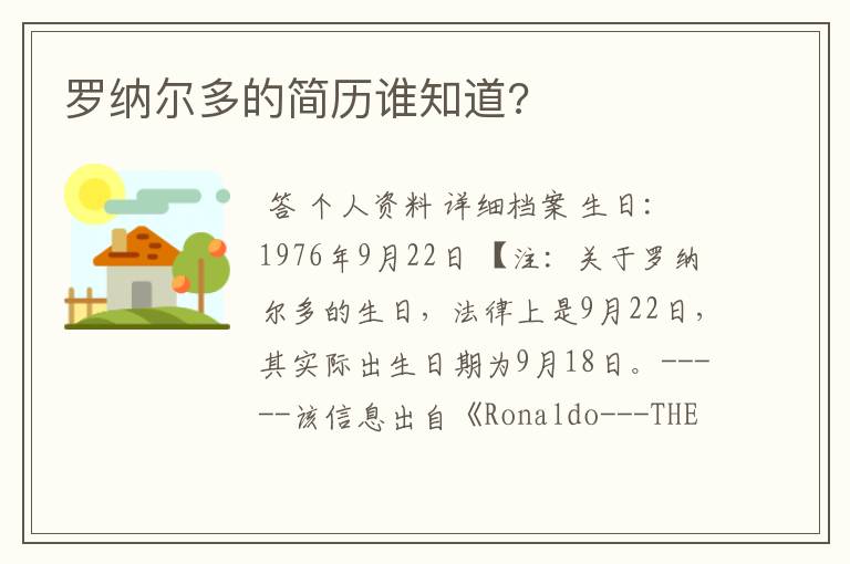 罗纳尔多的简历谁知道?