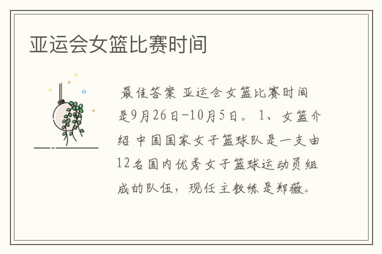 亚运会女篮比赛时间