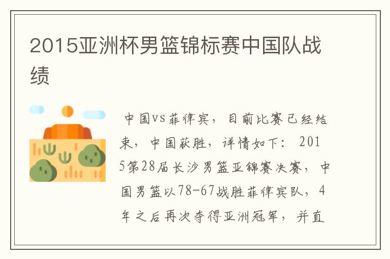 2015亚洲杯男篮锦标赛中国队战绩