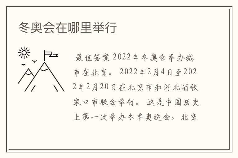 冬奥会在哪里举行