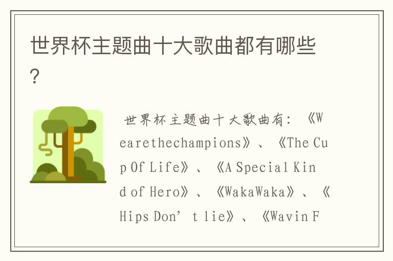 世界杯主题曲十大歌曲都有哪些?