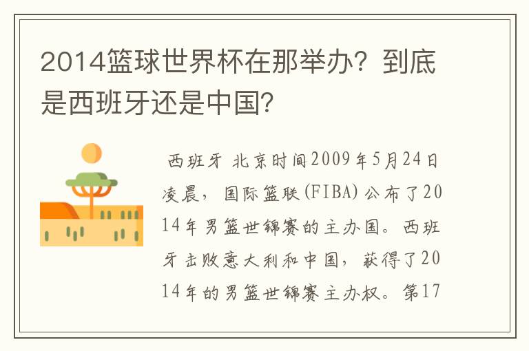 2014篮球世界杯在那举办?到底是西班牙还是中国?