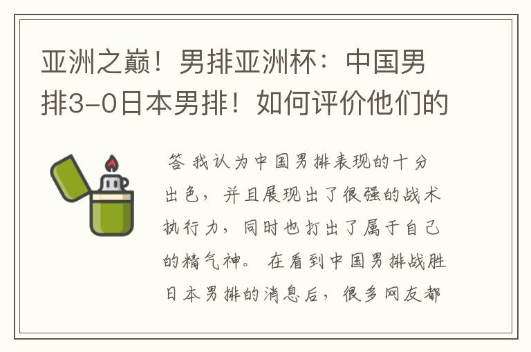 亚洲之巅!男排亚洲杯:中国男排3-0日本男排!如何评价他们的表现?