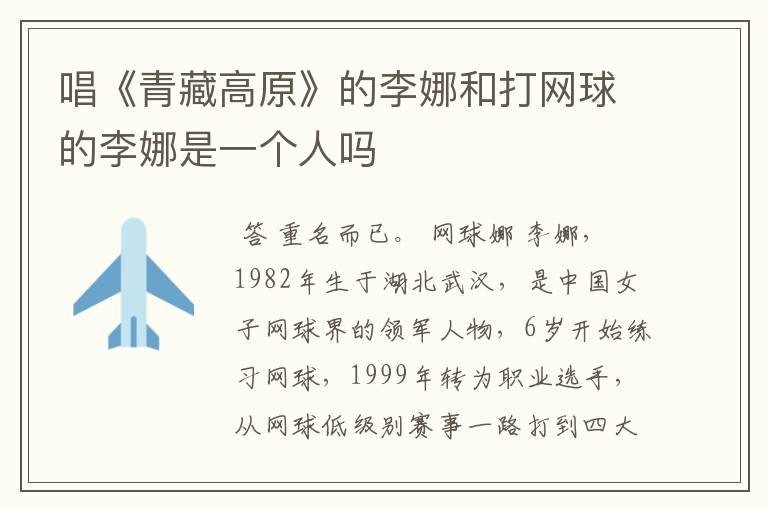 唱《青藏高原》的李娜和打网球的李娜是一个人吗