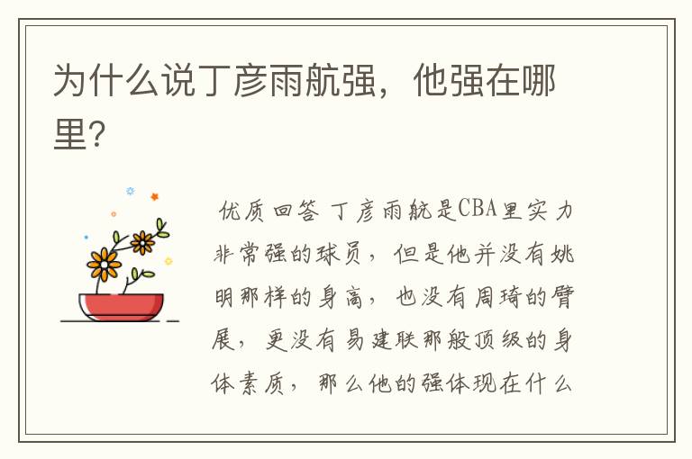 为什么说丁彦雨航强,他强在哪里?