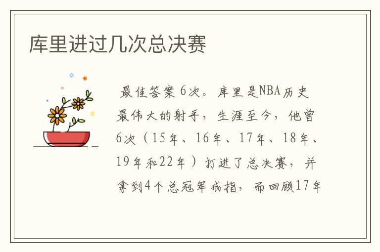 库里进过几次总决赛