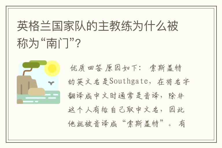 英格兰国家队的主教练为什么被称为“南门”?