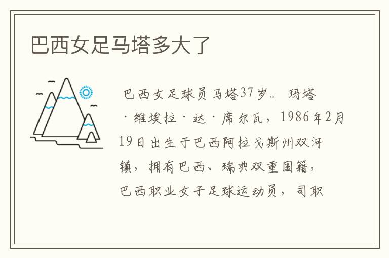 巴西女足马塔多大了