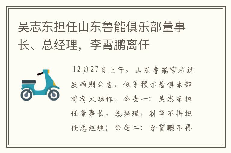 吴志东担任山东鲁能俱乐部董事长、总经理,李霄鹏离任