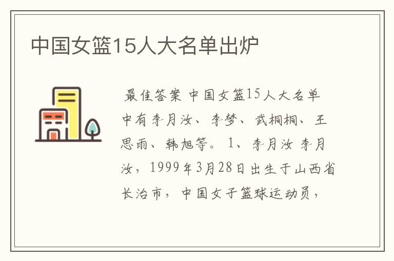 中国女篮15人大名单出炉