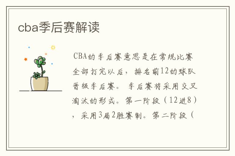 cba季后赛解读