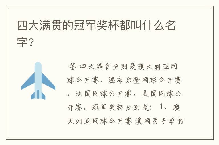 四大满贯的冠军奖杯都叫什么名字?