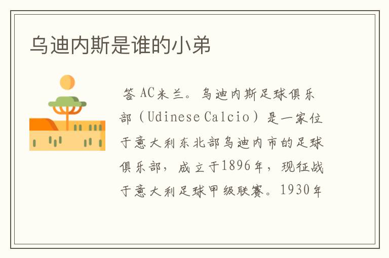 乌迪内斯是谁的小弟