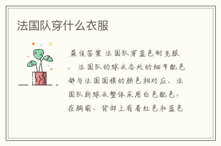 法国队穿什么衣服