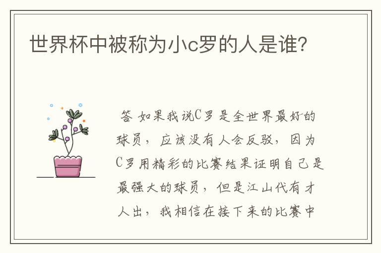 世界杯中被称为小c罗的人是谁？
