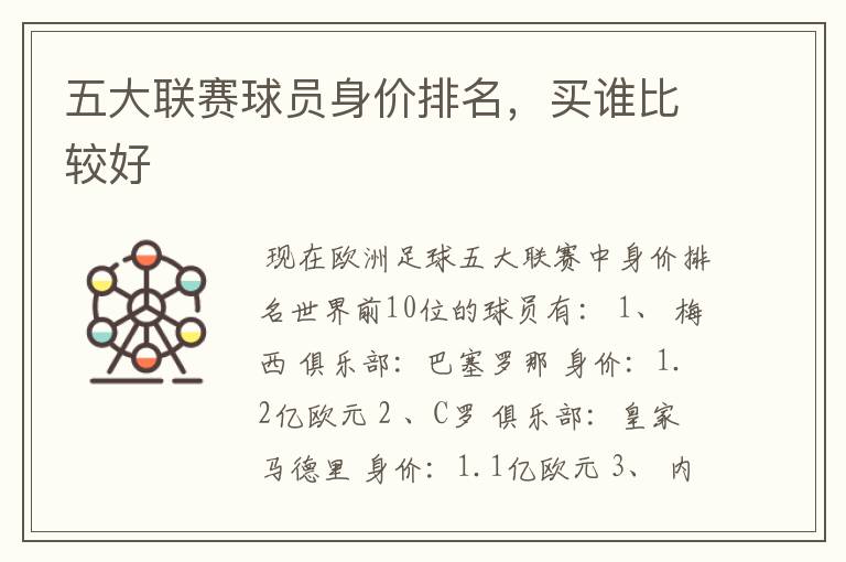 五大联赛球员身价排名,买谁比较好