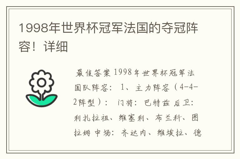 1998年世界杯冠军法国的夺冠阵容!详细