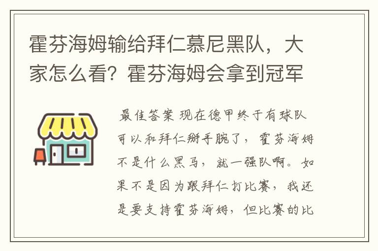 霍芬海姆输给拜仁慕尼黑队,大家怎么看?霍芬海姆会拿到冠军吗?