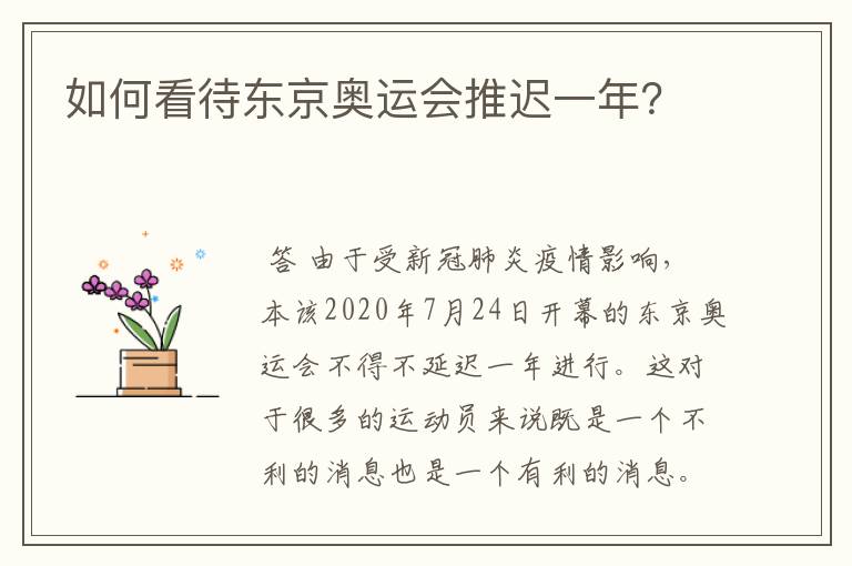 如何看待东京奥运会推迟一年?