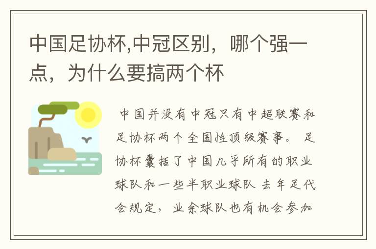 中国足协杯,中冠区别,哪个强一点,为什么要搞两个杯
