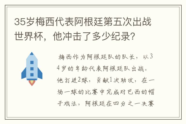 35岁梅西代表阿根廷第五次出战世界杯,他冲击了多少纪录?