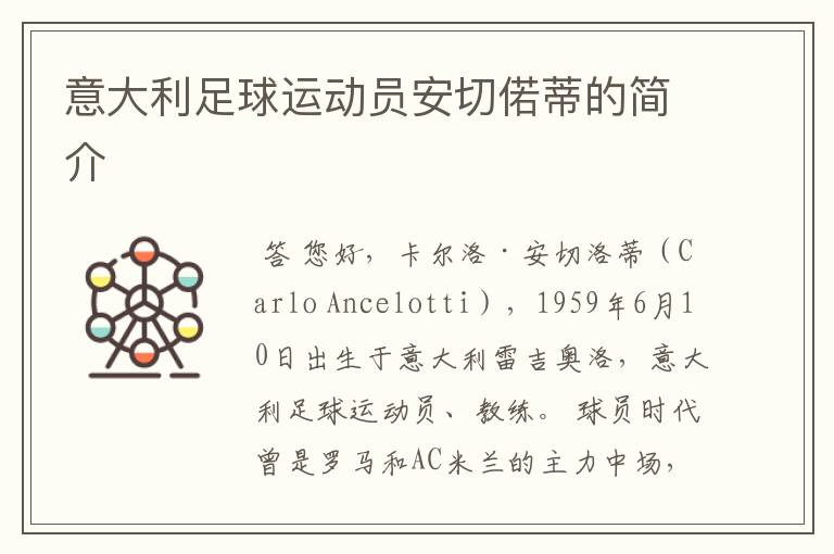 意大利足球运动员安切偌蒂的简介