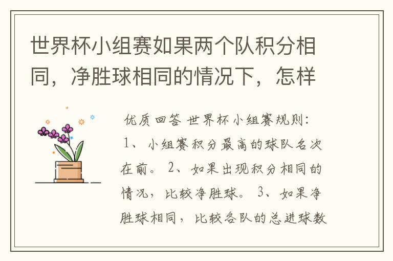世界杯小组赛如果两个队积分相同,净胜球相同的情况下,怎样选出头名?