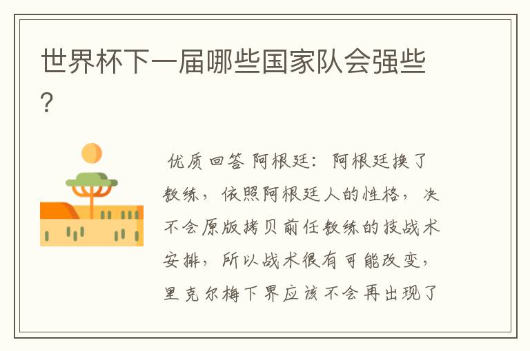 世界杯下一届哪些国家队会强些?