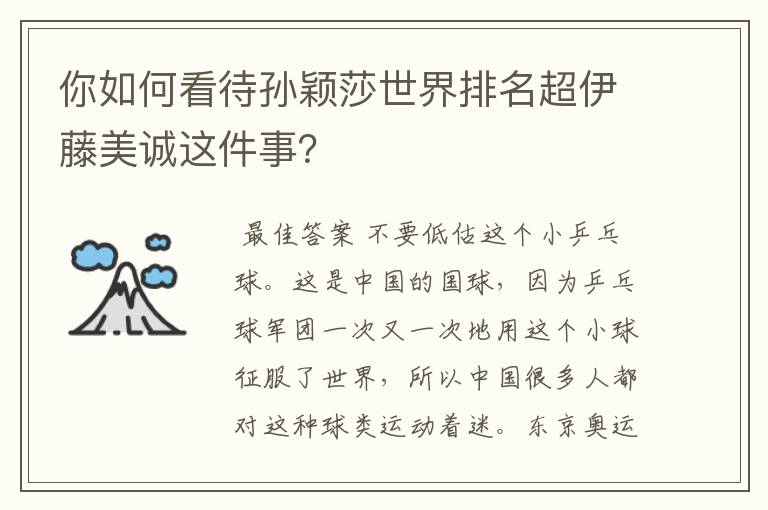 你如何看待孙颖莎世界排名超伊藤美诚这件事?