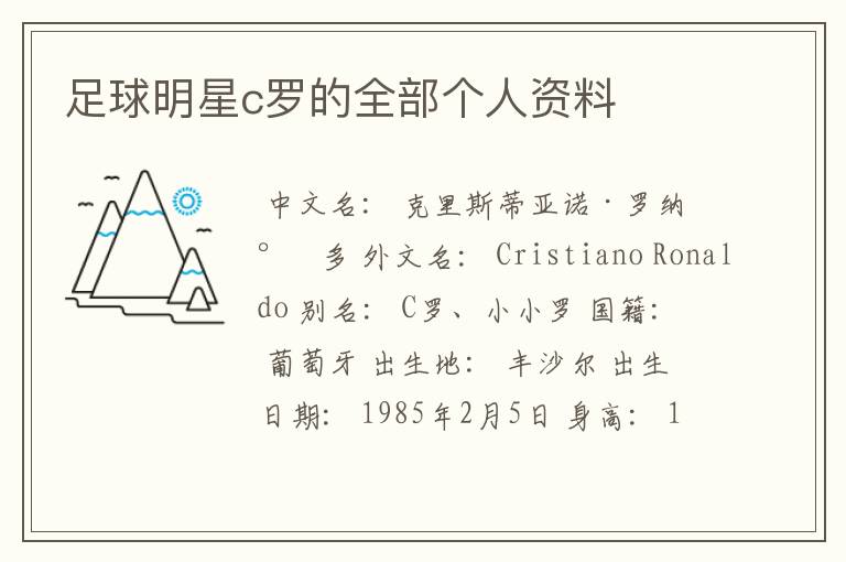 足球明星c罗的全部个人资料