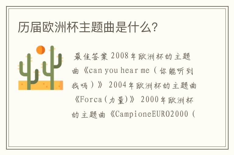 历届欧洲杯主题曲是什么？