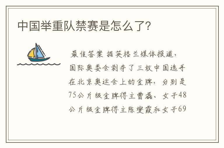 中国举重队禁赛是怎么了?