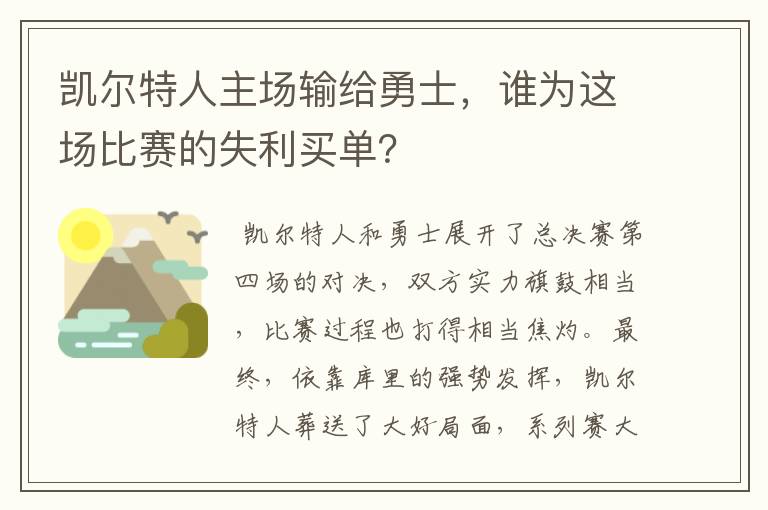 凯尔特人主场输给勇士,谁为这场比赛的失利买单?