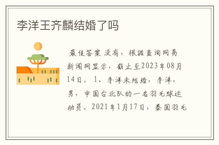 李洋王齐麟结婚了吗