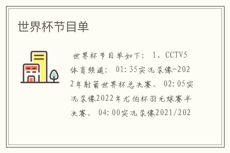 世界杯节目单