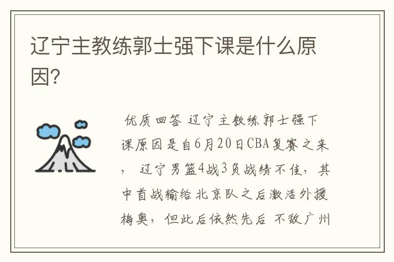 辽宁主教练郭士强下课是什么原因?